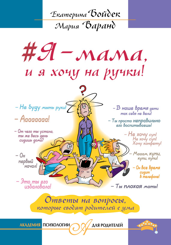#Я – мама, и я хочу на ручки! Ответы на вопросы, которые сводят родителей с ума (fb2)
