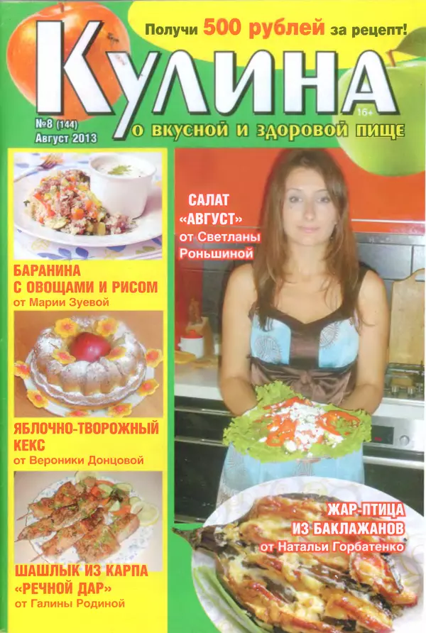 КулЛиб.   журнал «Кулина» - Кулина 2013 №8(144). Страница № 1