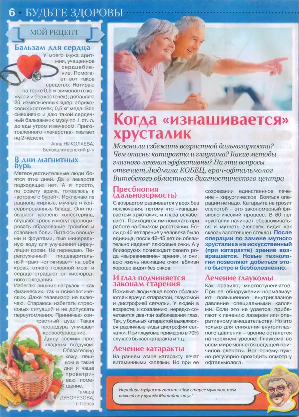 КулЛиб.   журнал Сваты на пенсии - Сваты на пенсии 2015 №1(04). Страница № 6