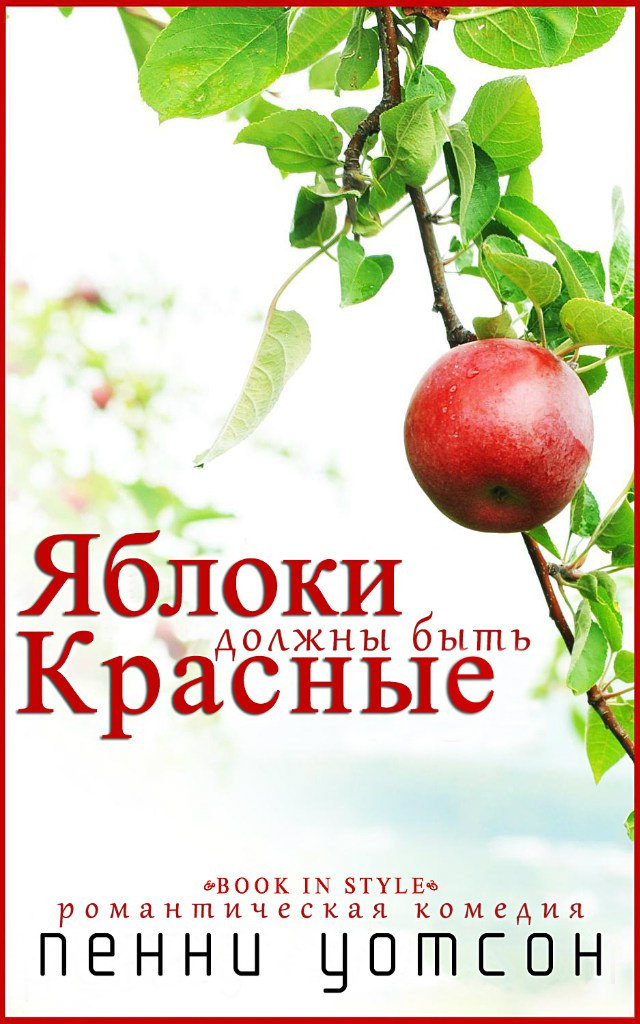 Яблоки должны быть красные (fb2)