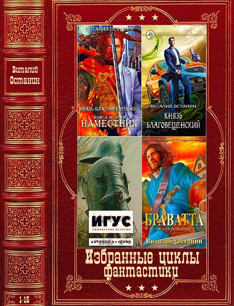 Избранные циклы романов фантастики. Компиляция. Книги 1-15 (fb2)