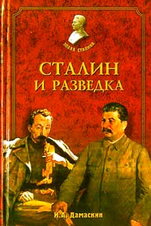 Сталин и разведка (fb2)