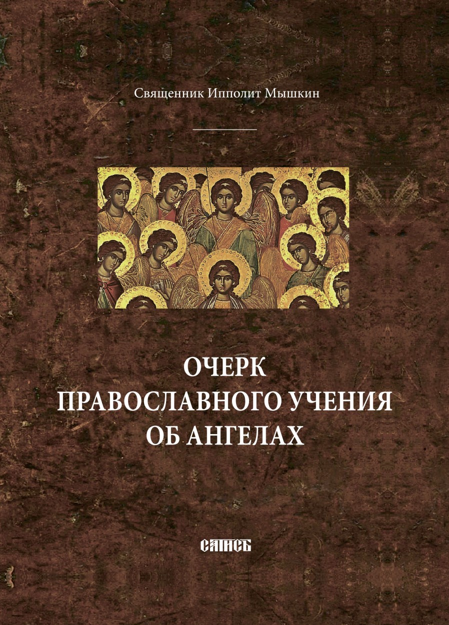 Очерк православного учения об ангелах (fb2)