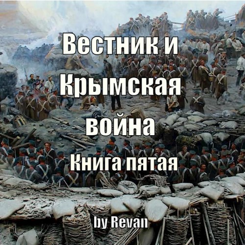 Вестник и Крымская война (fb2)