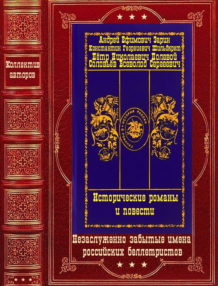 Исторические романы и повести. Компиляция. Книги 1-11(романы) (fb2)