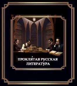 Проклятая русская литература (doc)