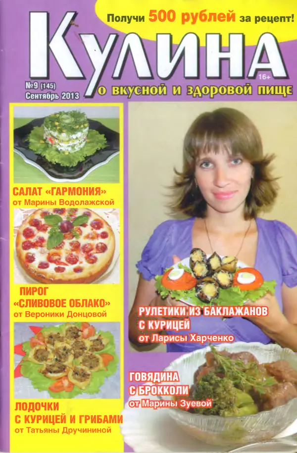 КулЛиб.   журнал «Кулина» - Кулина 2013 №9(145). Страница № 1