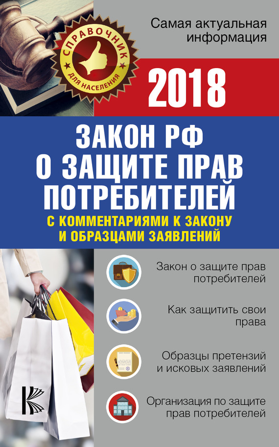Закон Российской Федерации «О защите прав потребителей» с комментариями к закону и образцами заявлений на 2018 год (fb2)