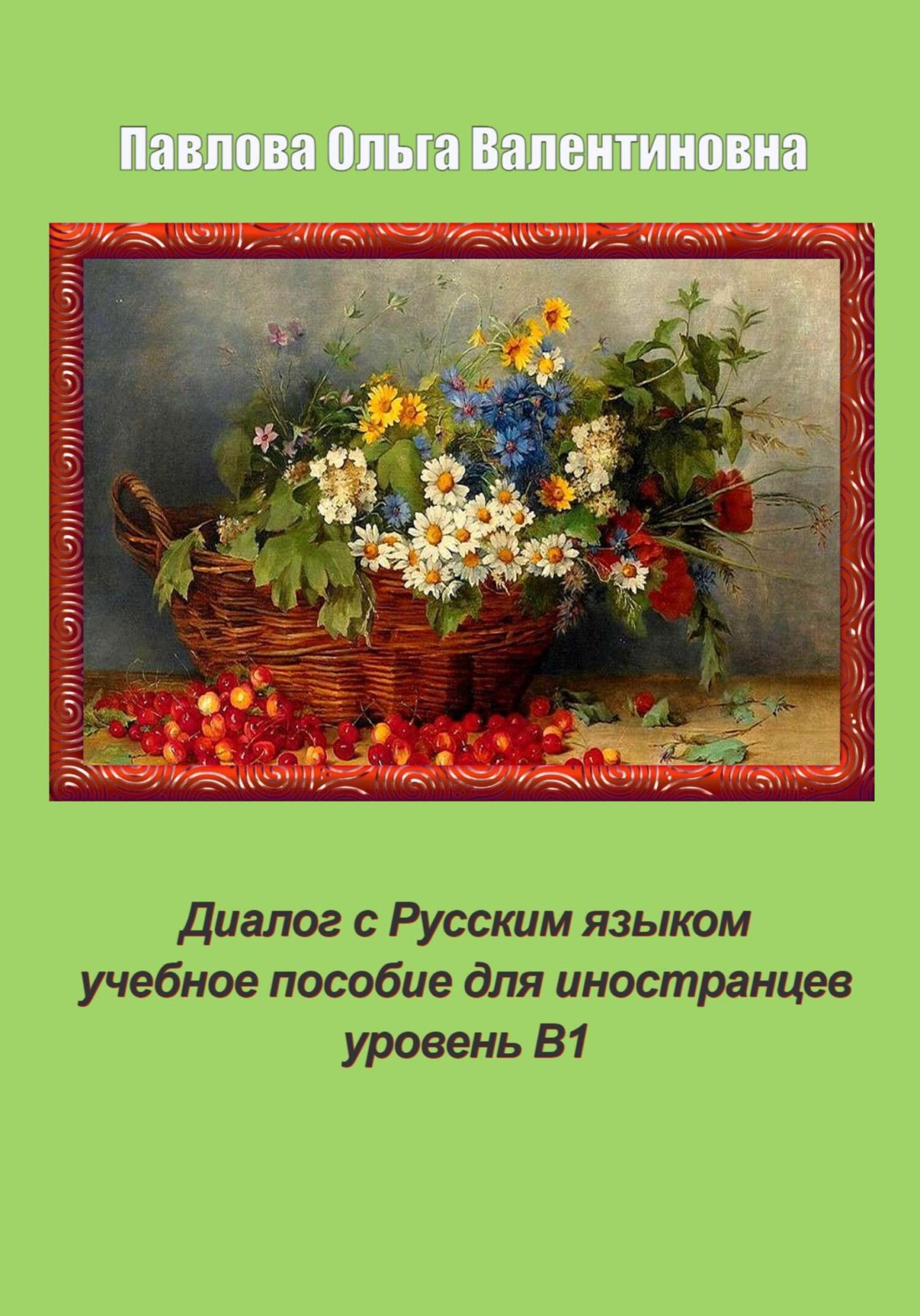 Диалог с Русским языком (fb2)