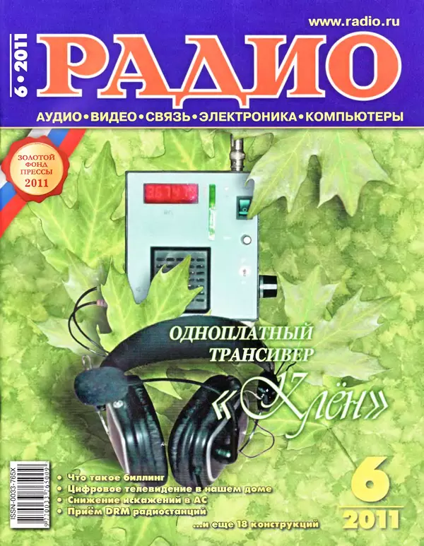 КулЛиб.   Журнал «Радио» - Радио 2011 06. Страница № 1