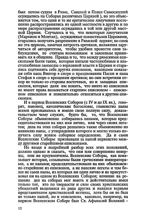 КулЛиб.   Сборник - Папство и его борьба с православием. Страница № 13