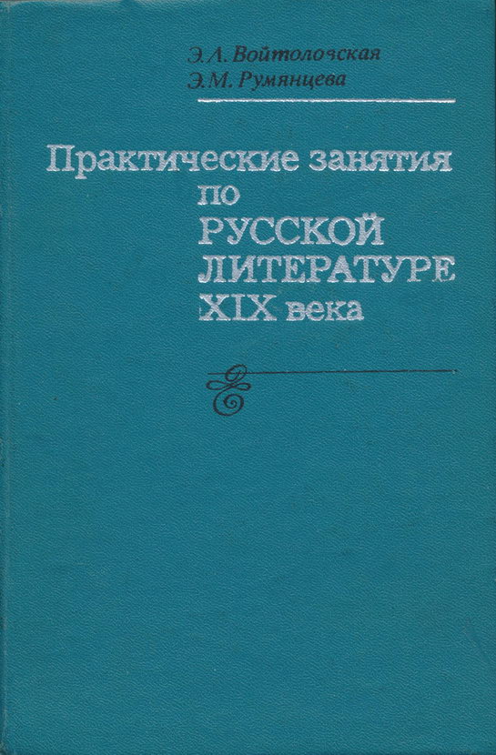 Практические занятия по русской литературе XIX века (fb2)
