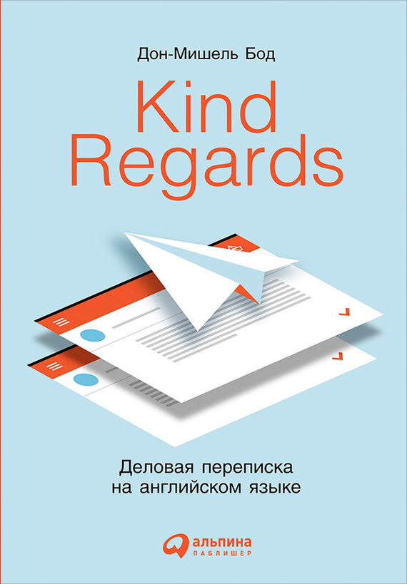 Kind Regards. Деловая переписка на английском языке (fb2)