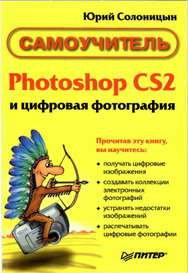 Photoshop CS2 и цифровая фотография (Самоучитель). Главы 1-9 (fb2)