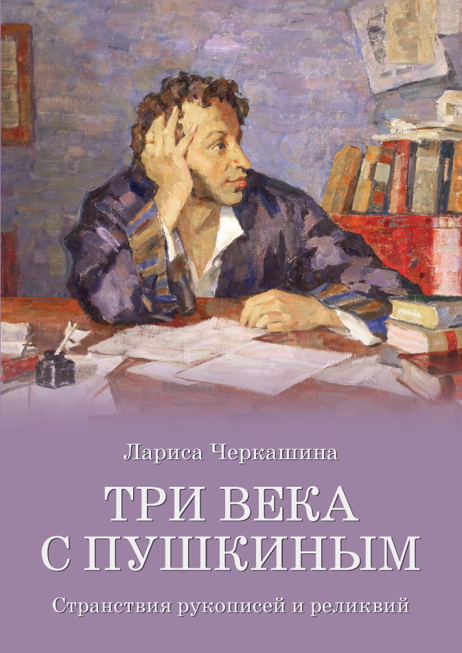 Три века с Пушкиным (fb2)