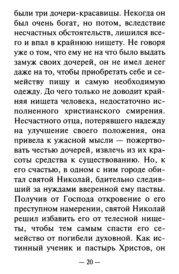 КулЛиб.  - Житие и чудеса святителя Николая Чудотворца. Страница № 22
