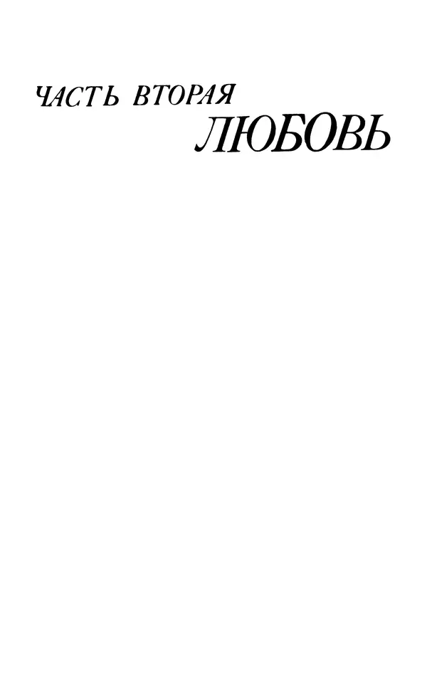 КулЛиб. Михалина  Вислоцкая - Искусство любви (двадцать лет спустя). Страница № 119