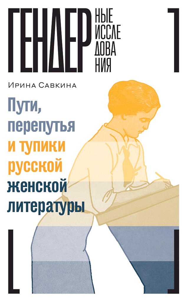 Пути, перепутья и тупики русской женской литературы (fb2)