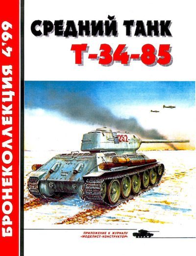 Средний танк Т-34-85. История танка (pdf)