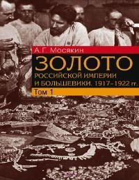 Золото Российской империи и большевики. 1917-1922 гг. Том 1 (pdf)