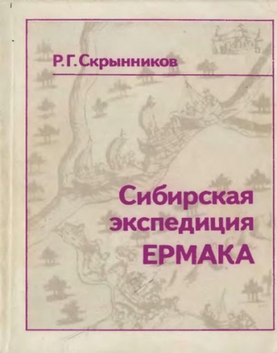 Сибирская экспедиция Ермака (pdf)