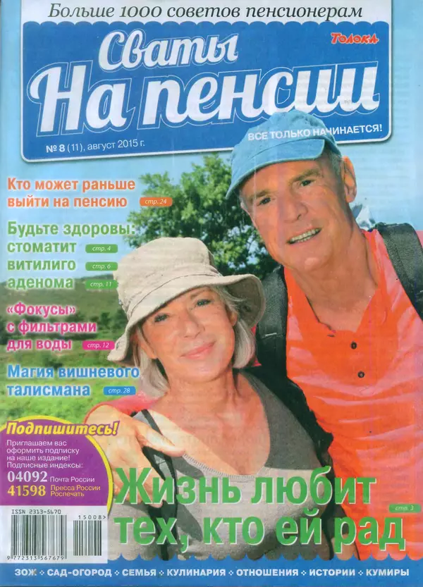 КулЛиб.   журнал Сваты на пенсии - Сваты на пенсии 2015 №8(11). Страница № 1