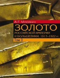Золото Российской империи и большевики. 1917-1922 гг. Том 3 (pdf)
