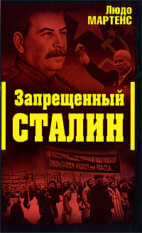 Другой взгляд на Сталина (Запрещенный Сталин) (fb2)