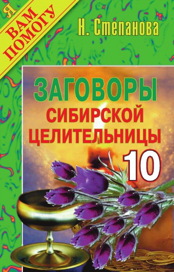 Заговоры сибирской целительницы. Выпуск 10 (fb2)