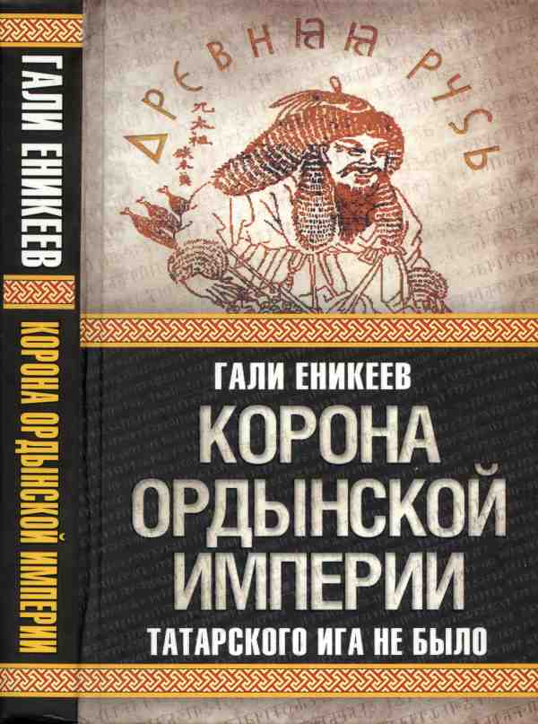 Корона Ордынской империи, или Татарского ига не было (fb2)