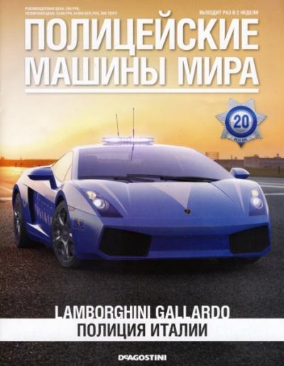 Lamborghini Gallardo. Полиция Италии (epub)