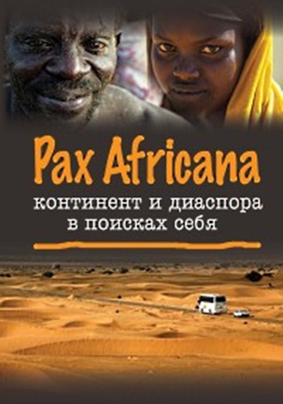 Pax Africana: континент и диаспора в поисках себя (fb2)