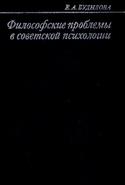 Философские проблемы в советской психологии (pdf)