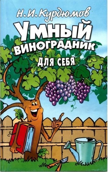 Умный виноградник для себя (2 издание) (fb2)