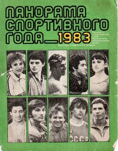 Панорама спортивного года. 1983 (pdf)