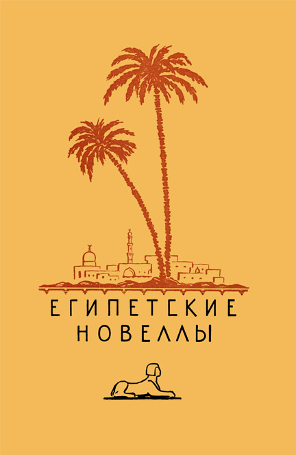 Египетские новеллы (fb2)