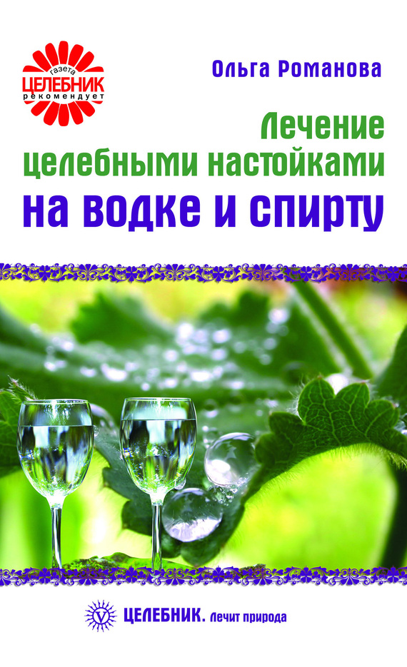 Лечение целебными настойками на водке и спирту (fb2)