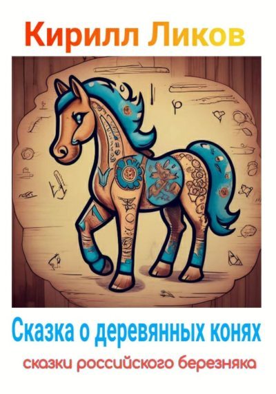 Сказка о деревянных конях (fb2)