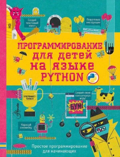 Программирование для детей на языке Python (pdf)