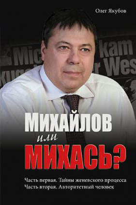 Михайлов или Михась? (fb2)
