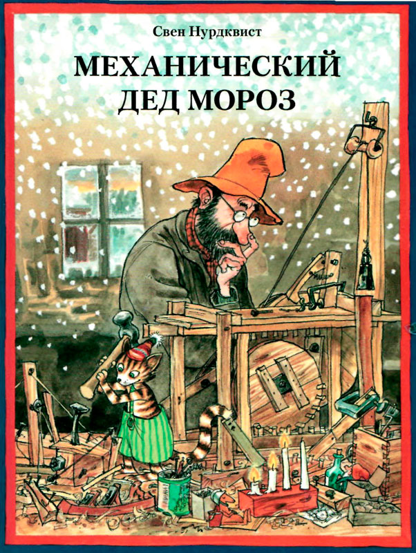 Механический Дед Мороз (fb2)