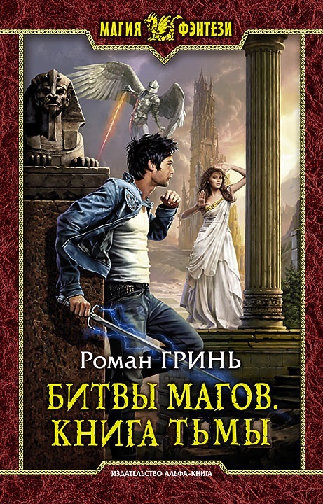 Битвы магов. Книга Тьмы (fb2)