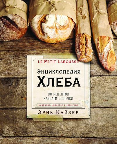 Энциклопедия хлеба. 80 рецептов хлеба и выпечки (pdf)