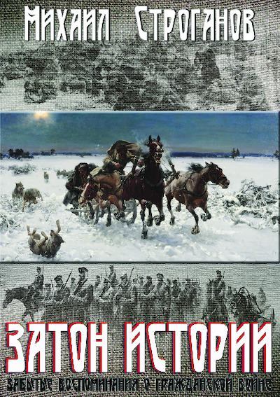 Затон истории: забытые воспоминания о Гражданской войне 1918-22 г.г.  (pdf)