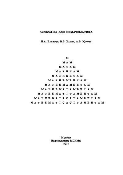 Mathematica для нематематика: учебное пособие для вузов (pdf)