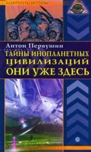 Книга - Антон Иванович Первушин - Тайны инопланетных цивилизаций. Они уже здесь - читать