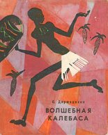 Книга - Святослав Владимирович Дармодехин - Волшебная калебаса (Cказки старого Муссы) - читать