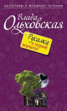 Книга - Влада  Ольховская - Русалка в черной перчатке - читать