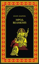 Книга - Юлия Игоревна Андреева - Ирод Великий - читать