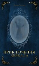 Книга - Евгения Ивановна Хамуляк - Приключения зеркала (СИ) - читать